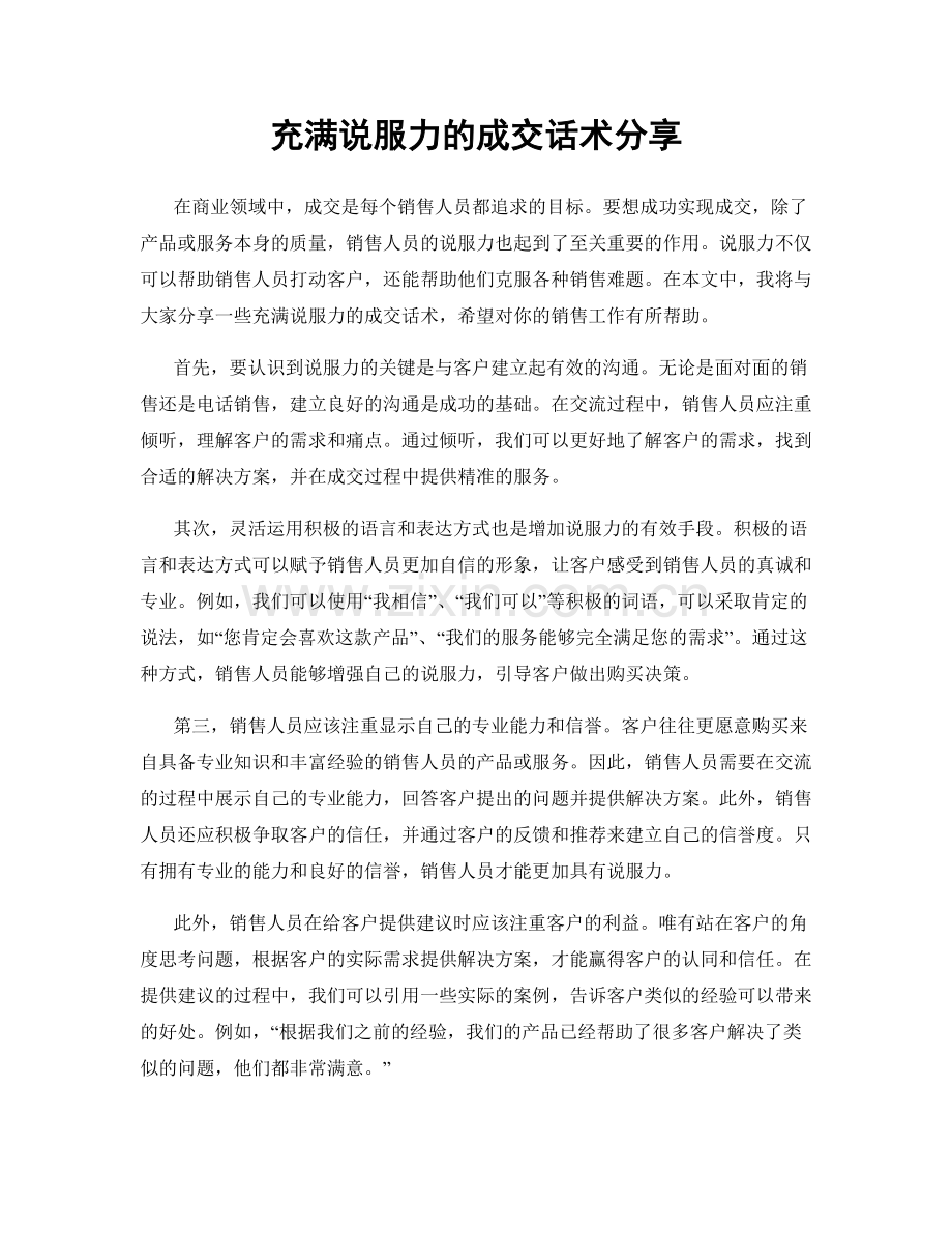 充满说服力的成交话术分享.docx_第1页