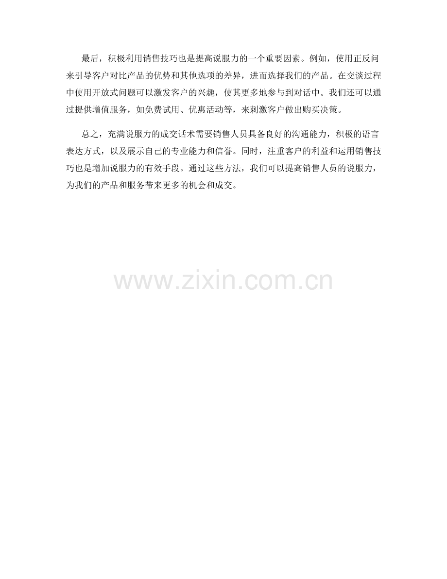 充满说服力的成交话术分享.docx_第2页