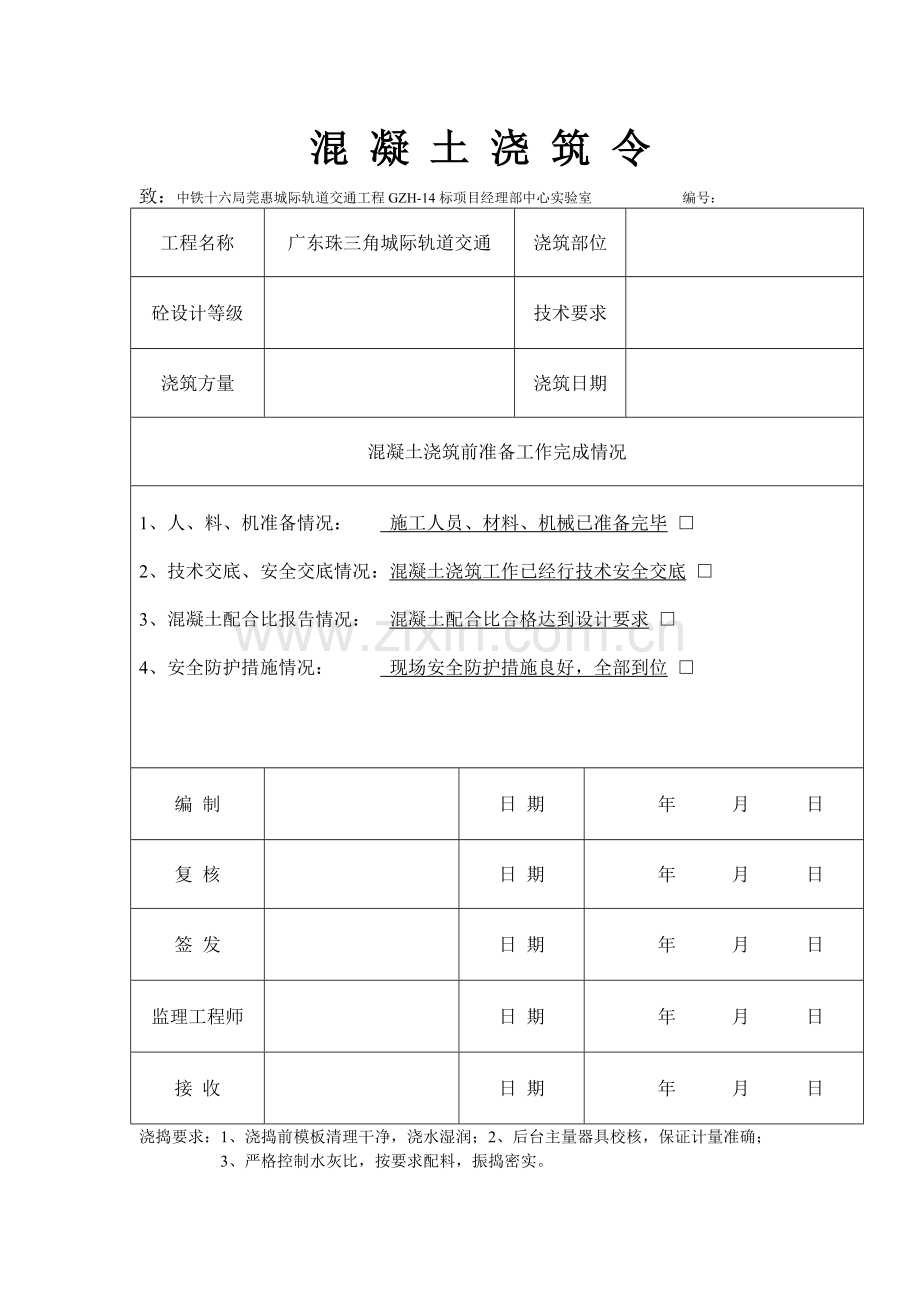 混凝土浇筑令(样表).doc_第1页