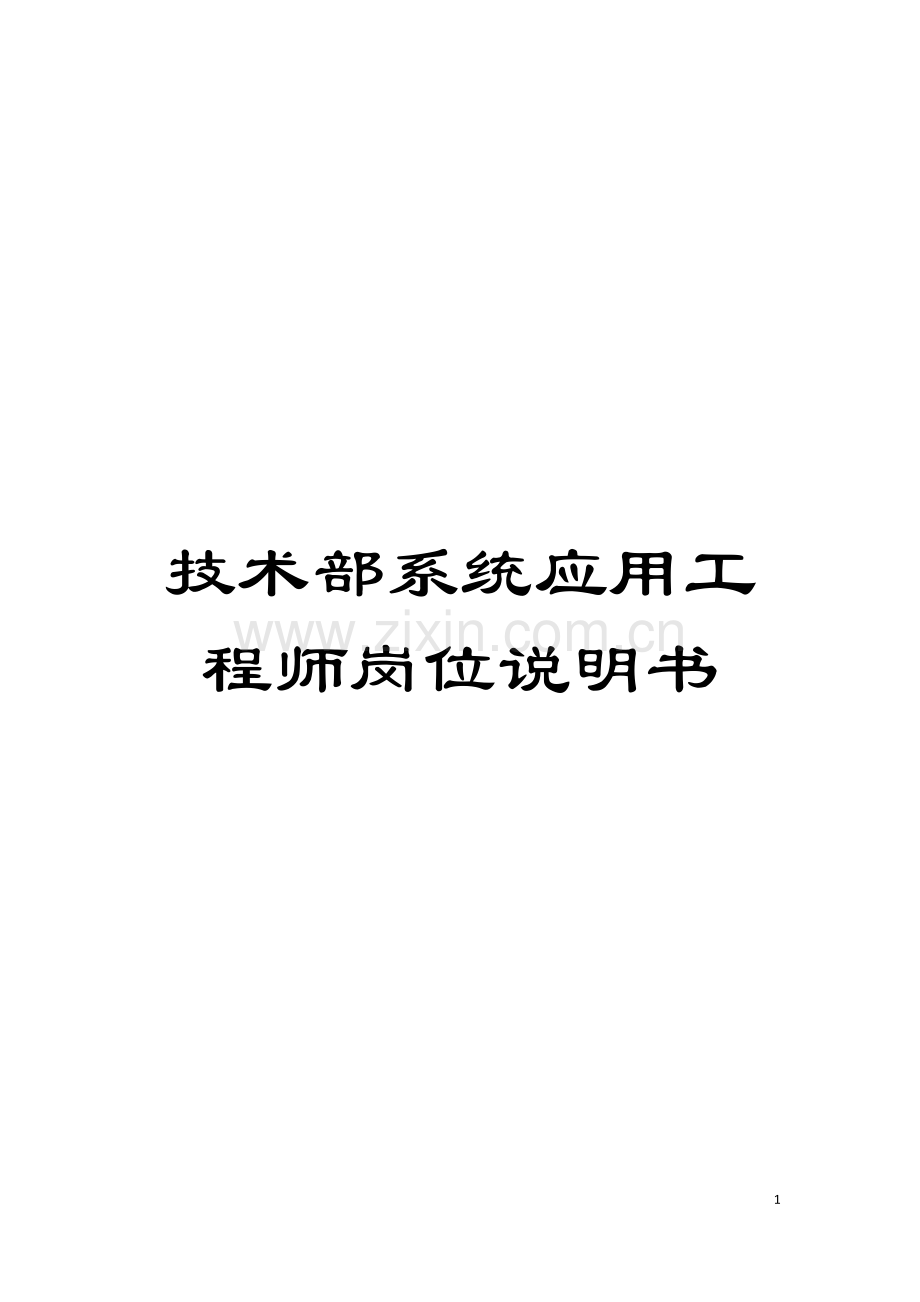 技术部系统应用工程师岗位说明书模板.doc_第1页