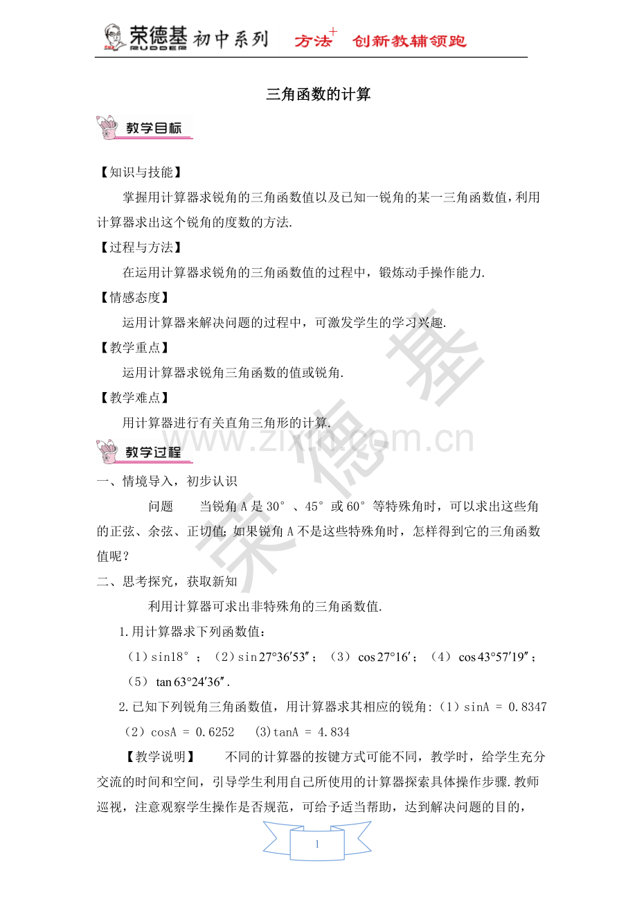【教学设计】-三角函数的计算.doc_第1页