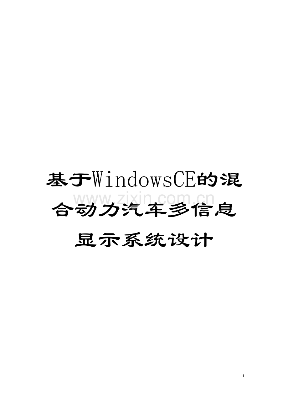 基于WindowsCE的混合动力汽车多信息显示系统设计.doc_第1页