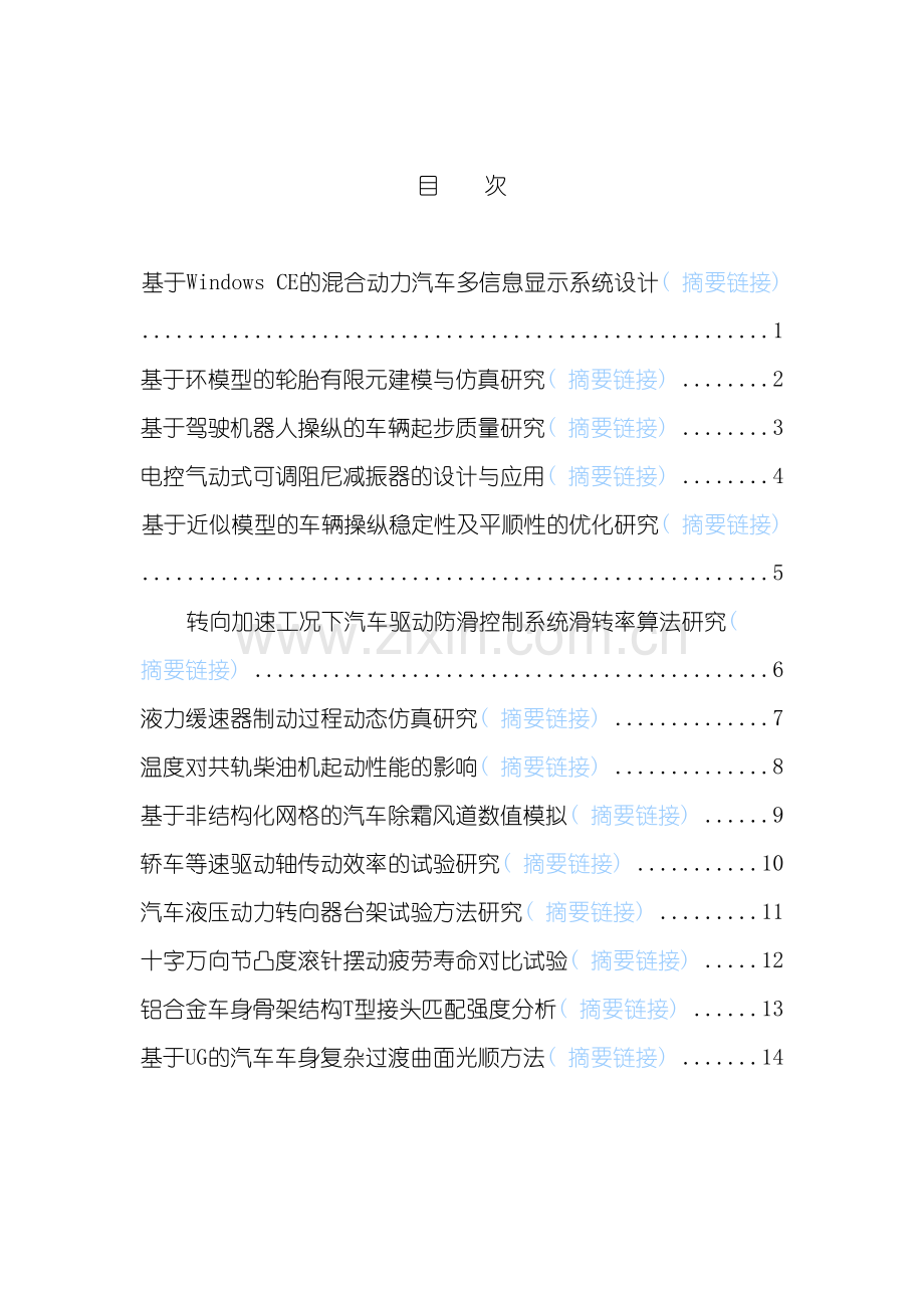 基于WindowsCE的混合动力汽车多信息显示系统设计.doc_第2页