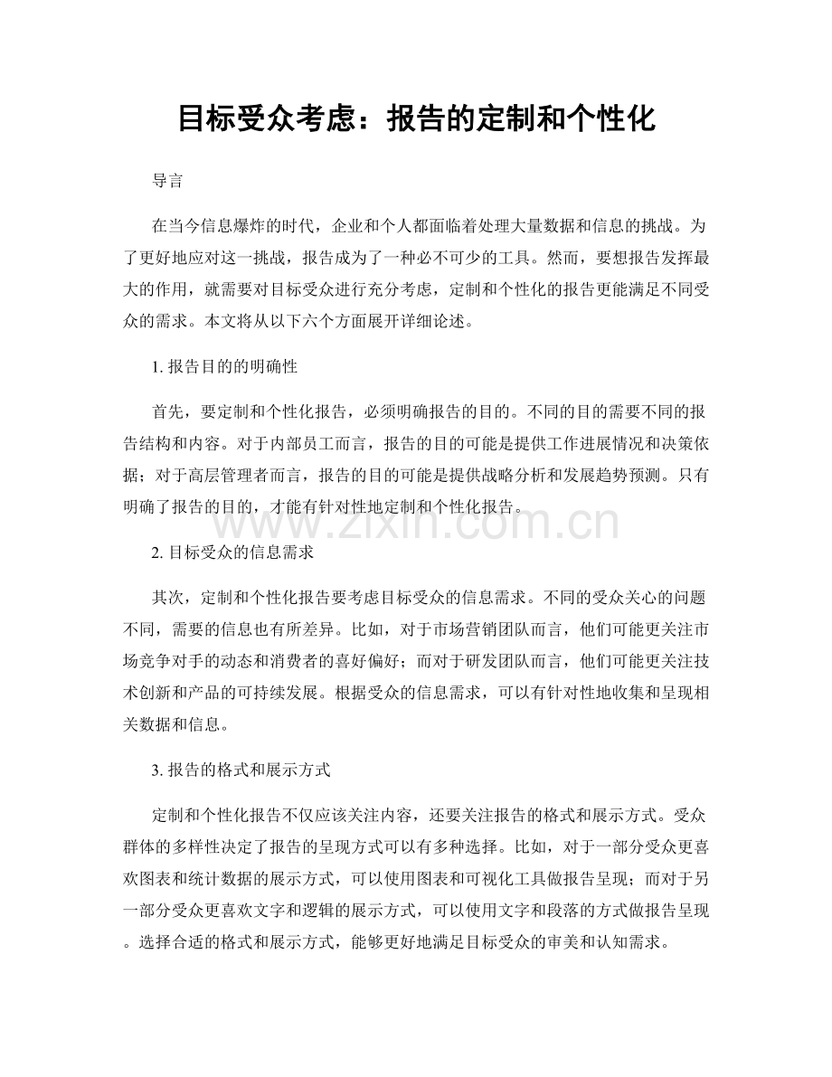 目标受众考虑：报告的定制和个性化.docx_第1页