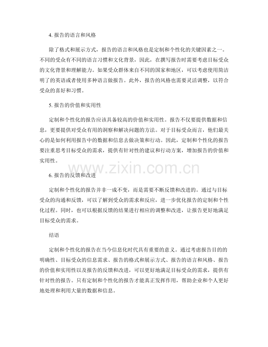 目标受众考虑：报告的定制和个性化.docx_第2页