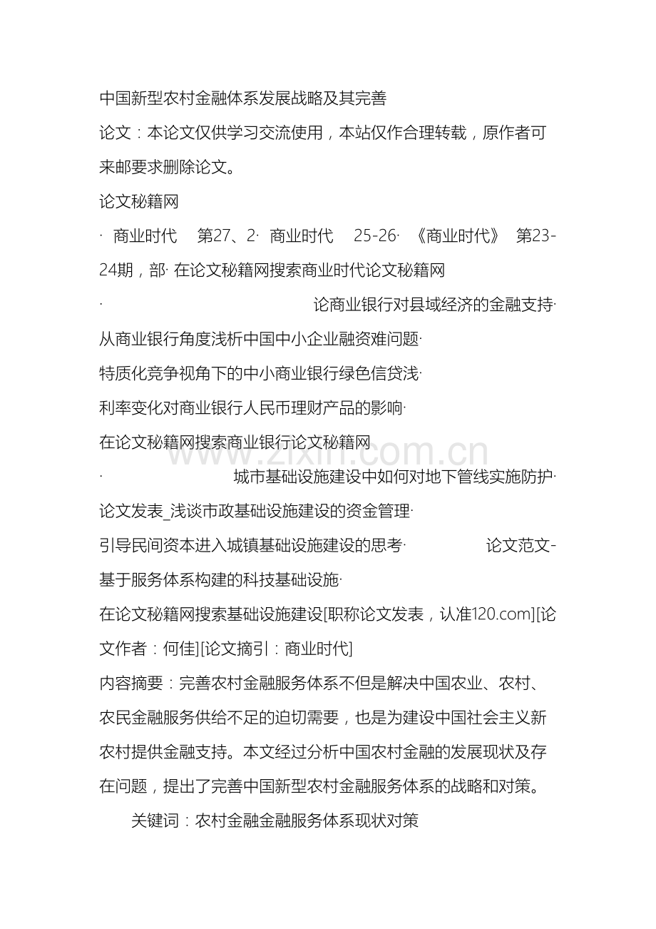 我国新型农村金融体系发展战略及其完善.doc_第2页