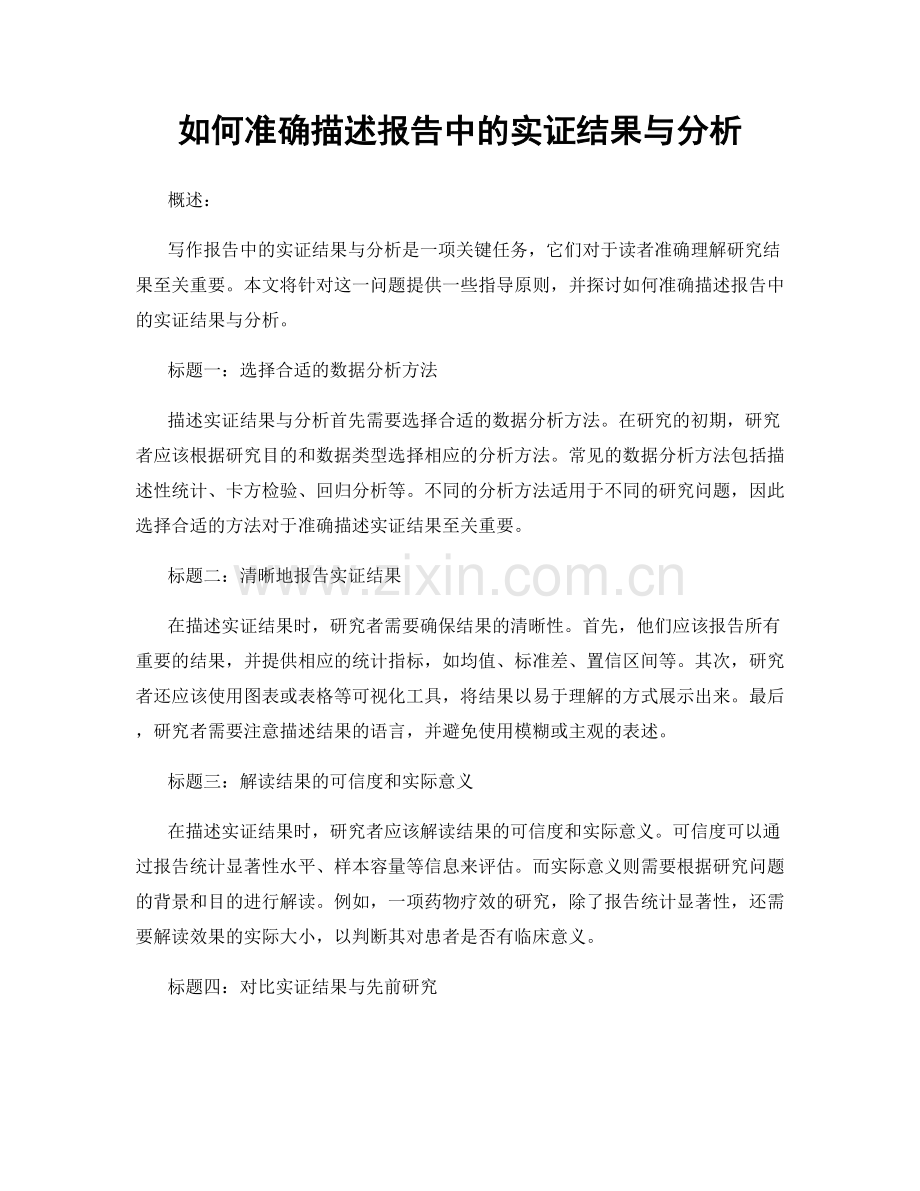 如何准确描述报告中的实证结果与分析.docx_第1页