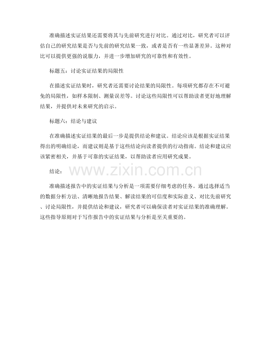 如何准确描述报告中的实证结果与分析.docx_第2页