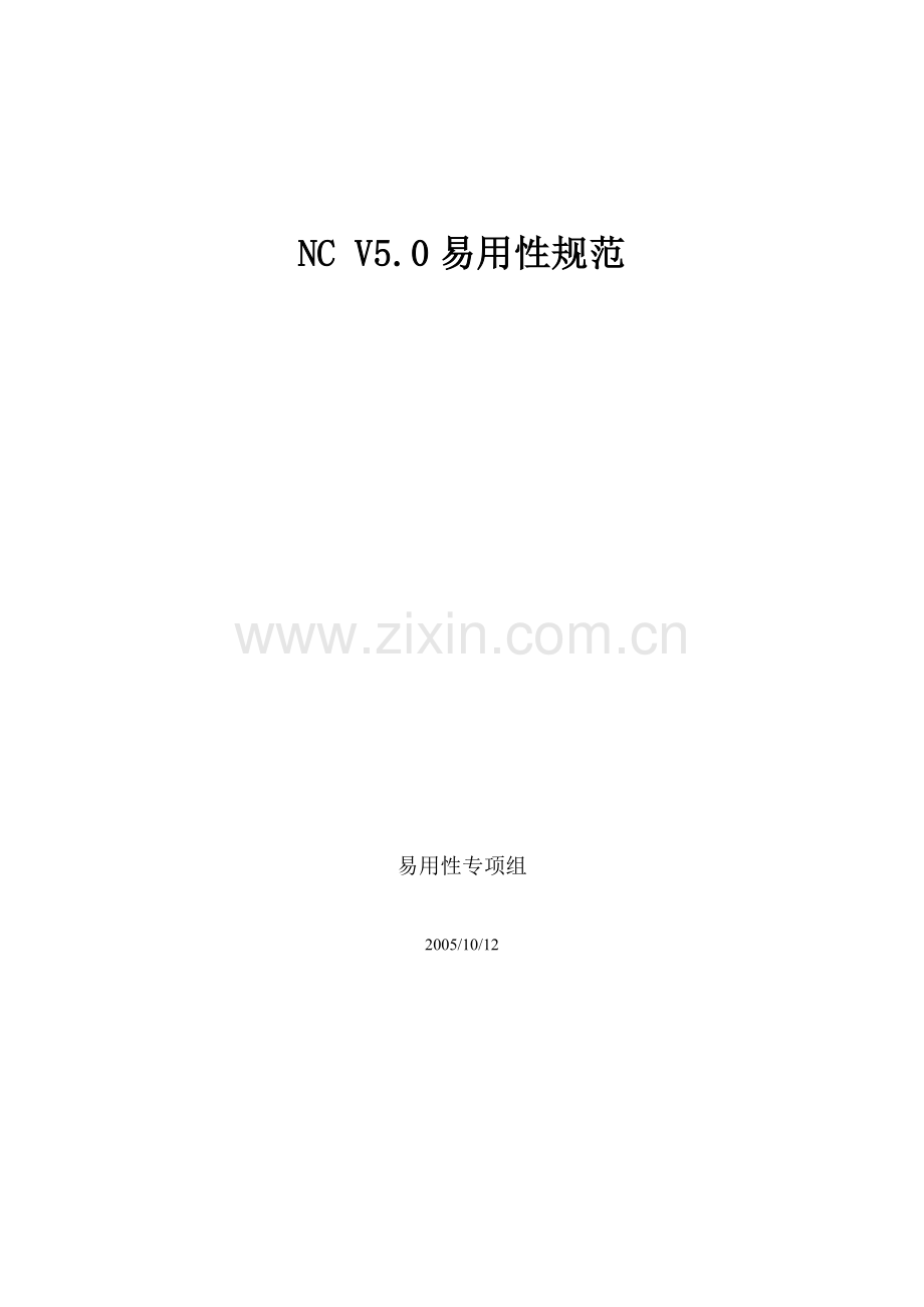 NC-V5.0易用性规范.doc_第1页