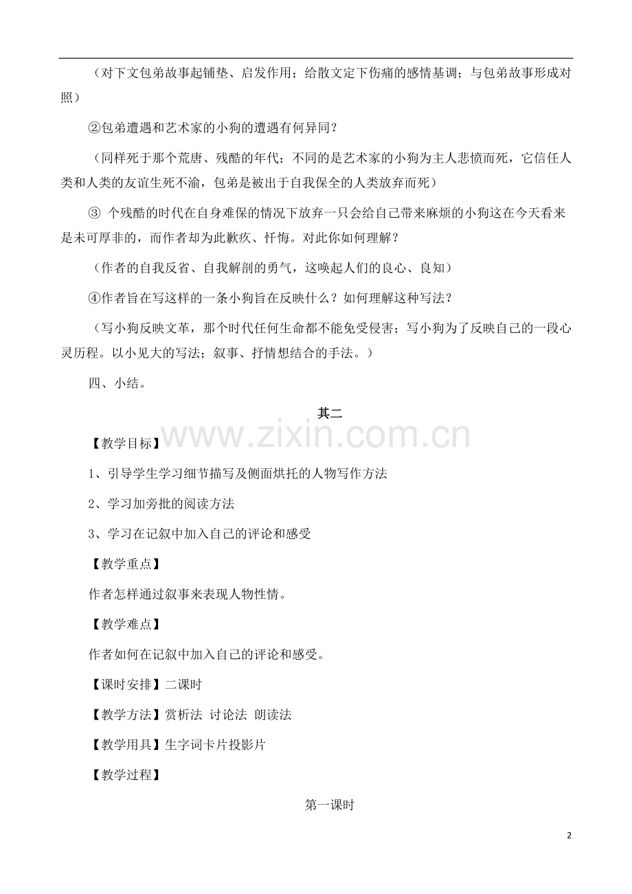 人教版新课标高中语文(人教版)必修1-《记梁任公先生的一次演讲》教案(2份)-.docx_第2页