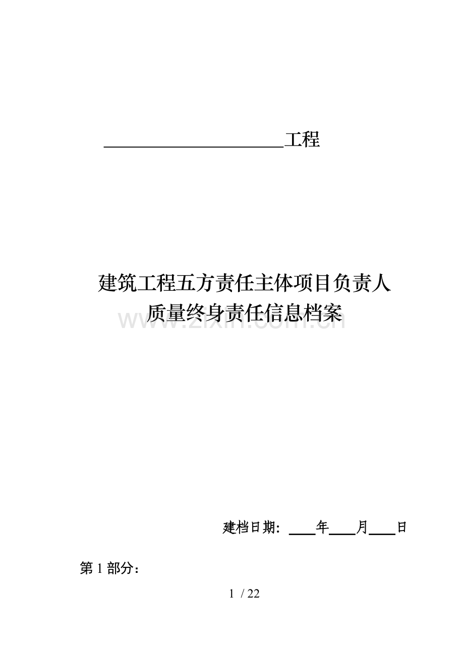 工程质量责任信息表.doc_第1页