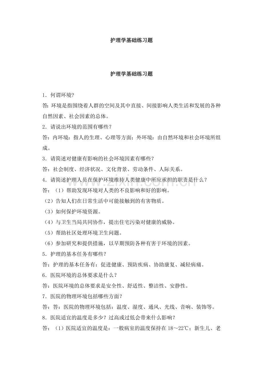 护理学基础题库及答案2.doc_第1页