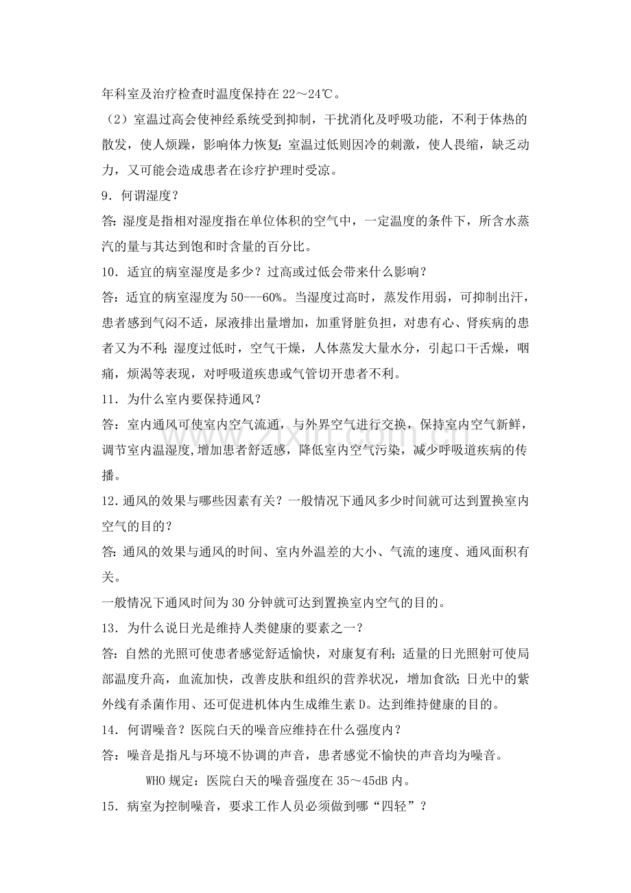 护理学基础题库及答案2.doc_第2页