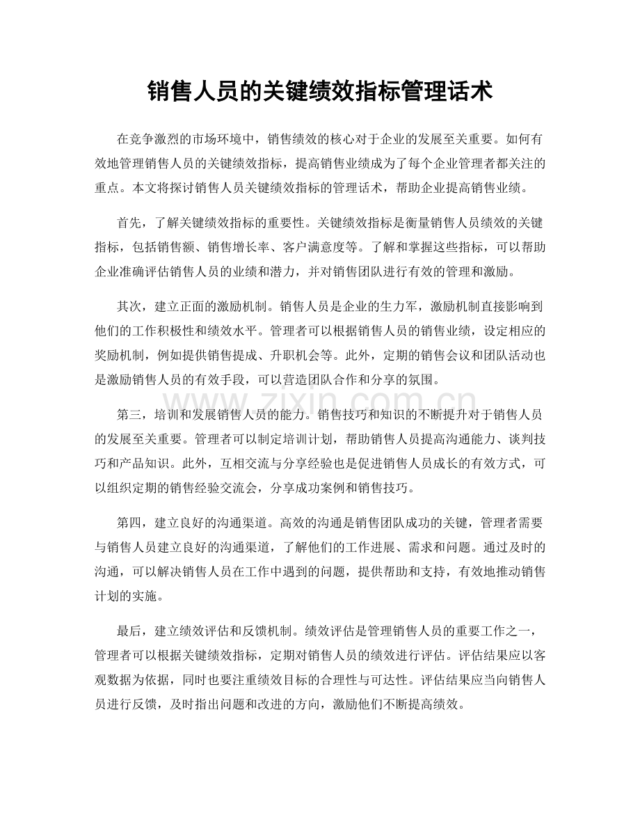 销售人员的关键绩效指标管理话术.docx_第1页