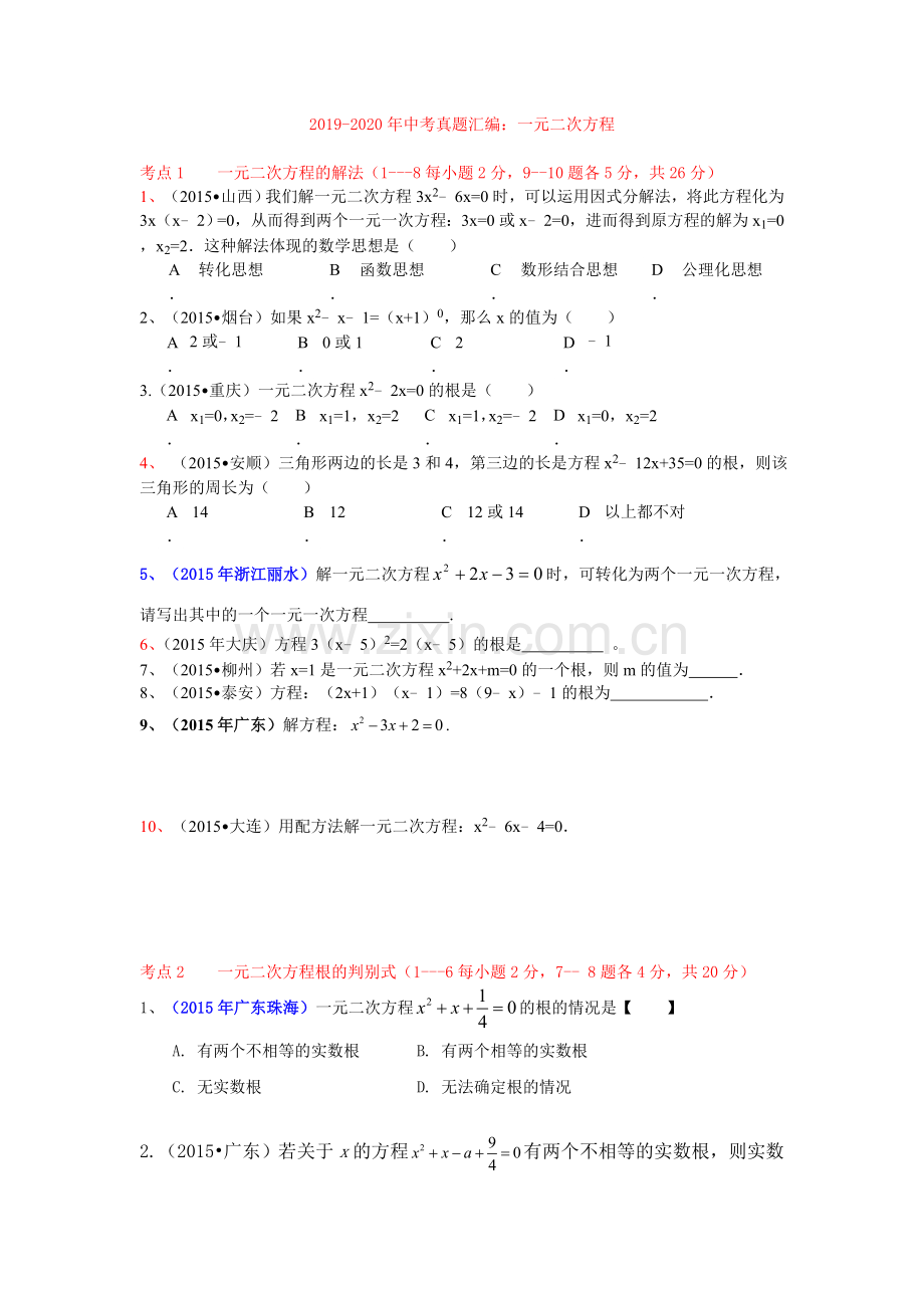2019-2020年中考真题汇编：一元二次方程.doc_第1页