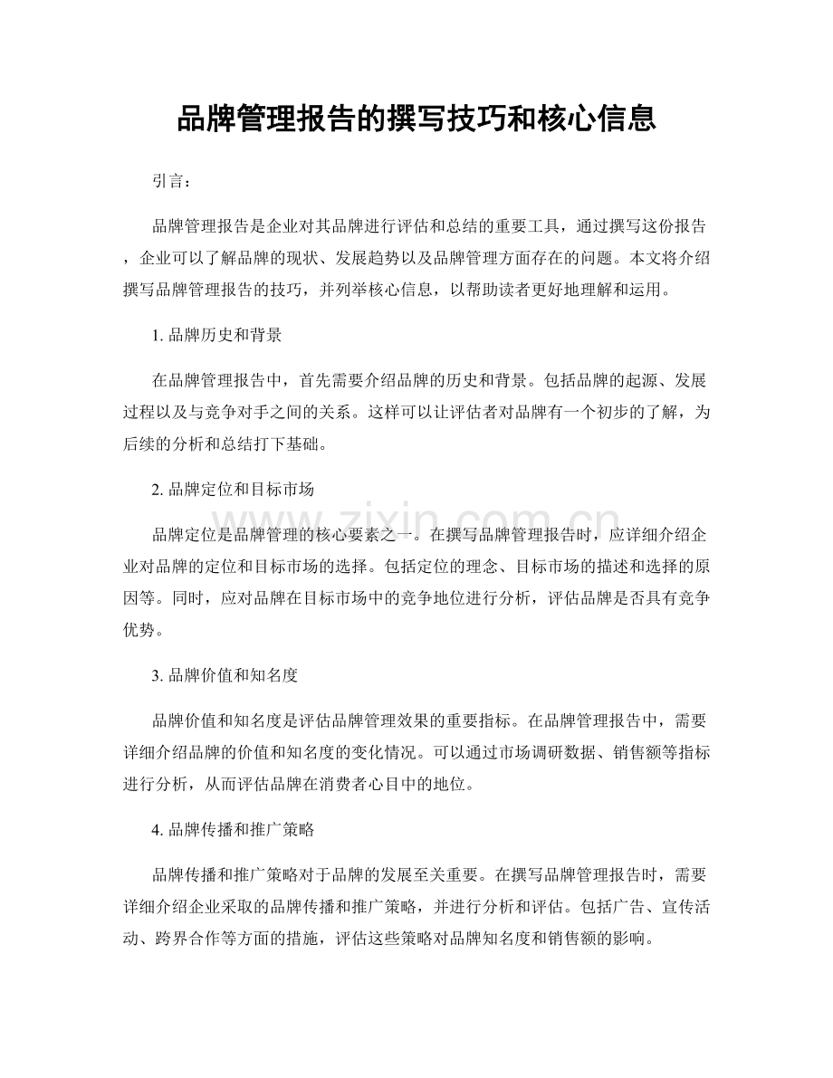 品牌管理报告的撰写技巧和核心信息.docx_第1页
