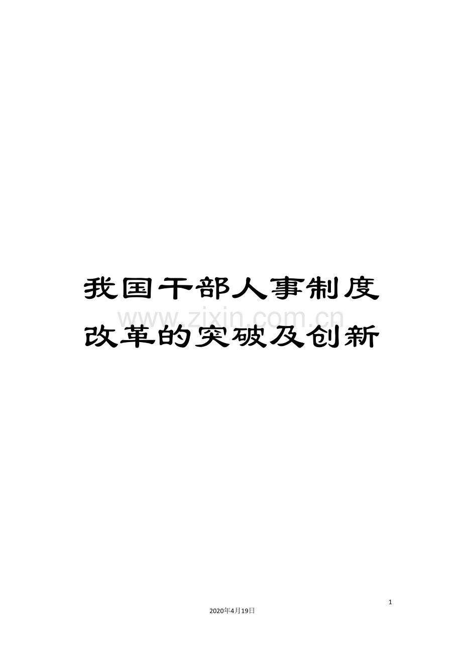我国干部人事制度改革的突破及创新.doc_第1页