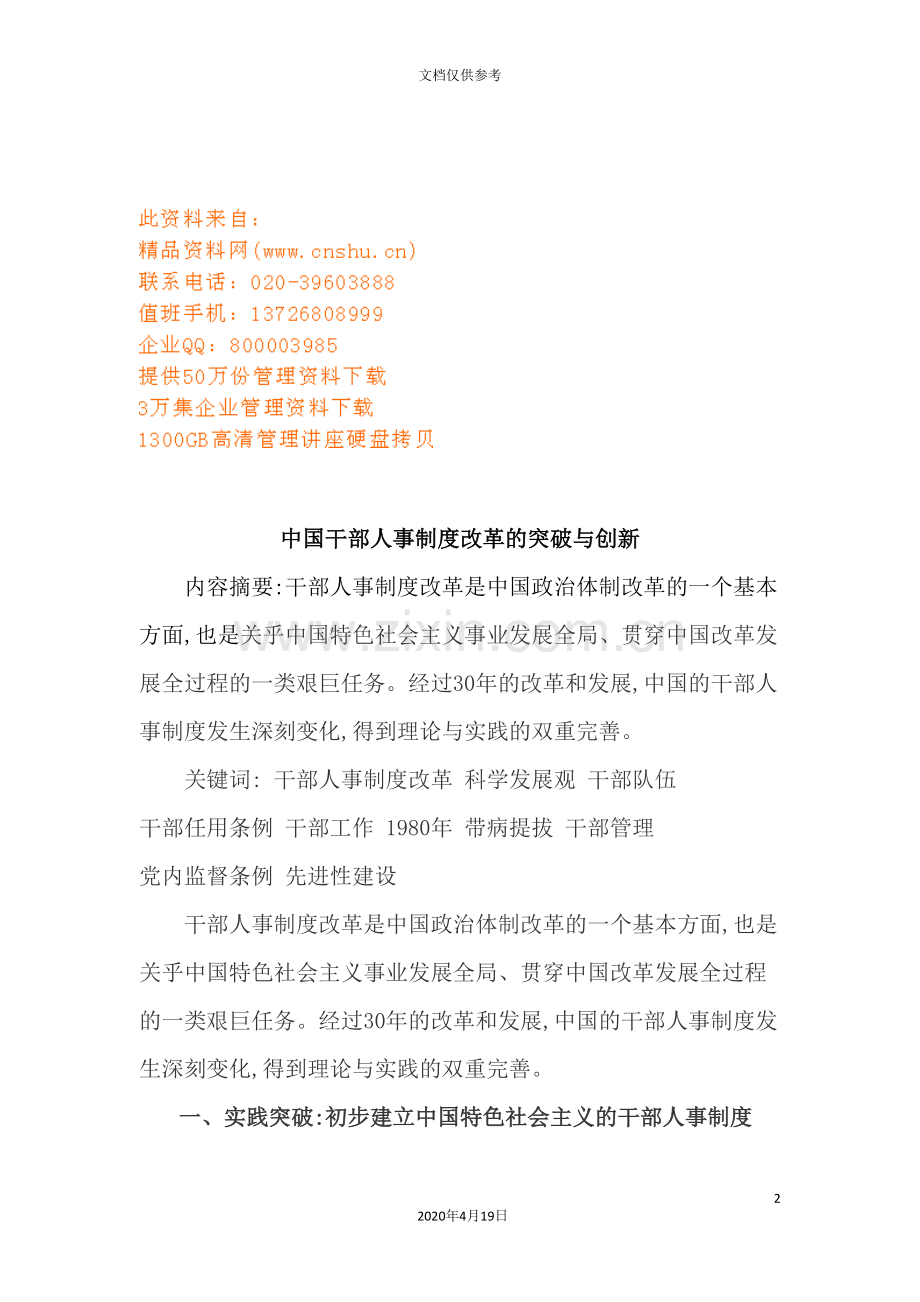 我国干部人事制度改革的突破及创新.doc_第2页