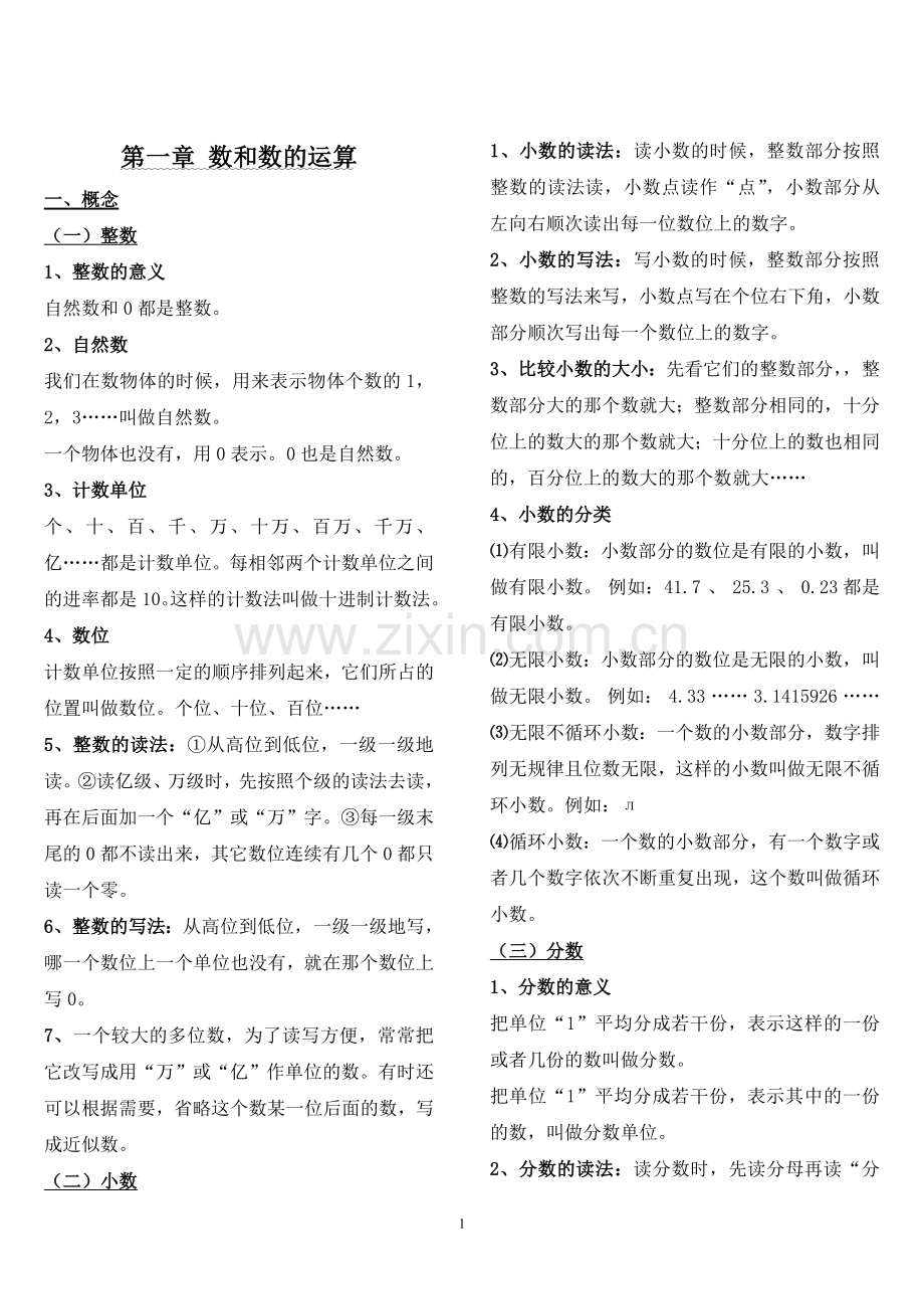 小学数学知识点归纳总结.doc_第1页