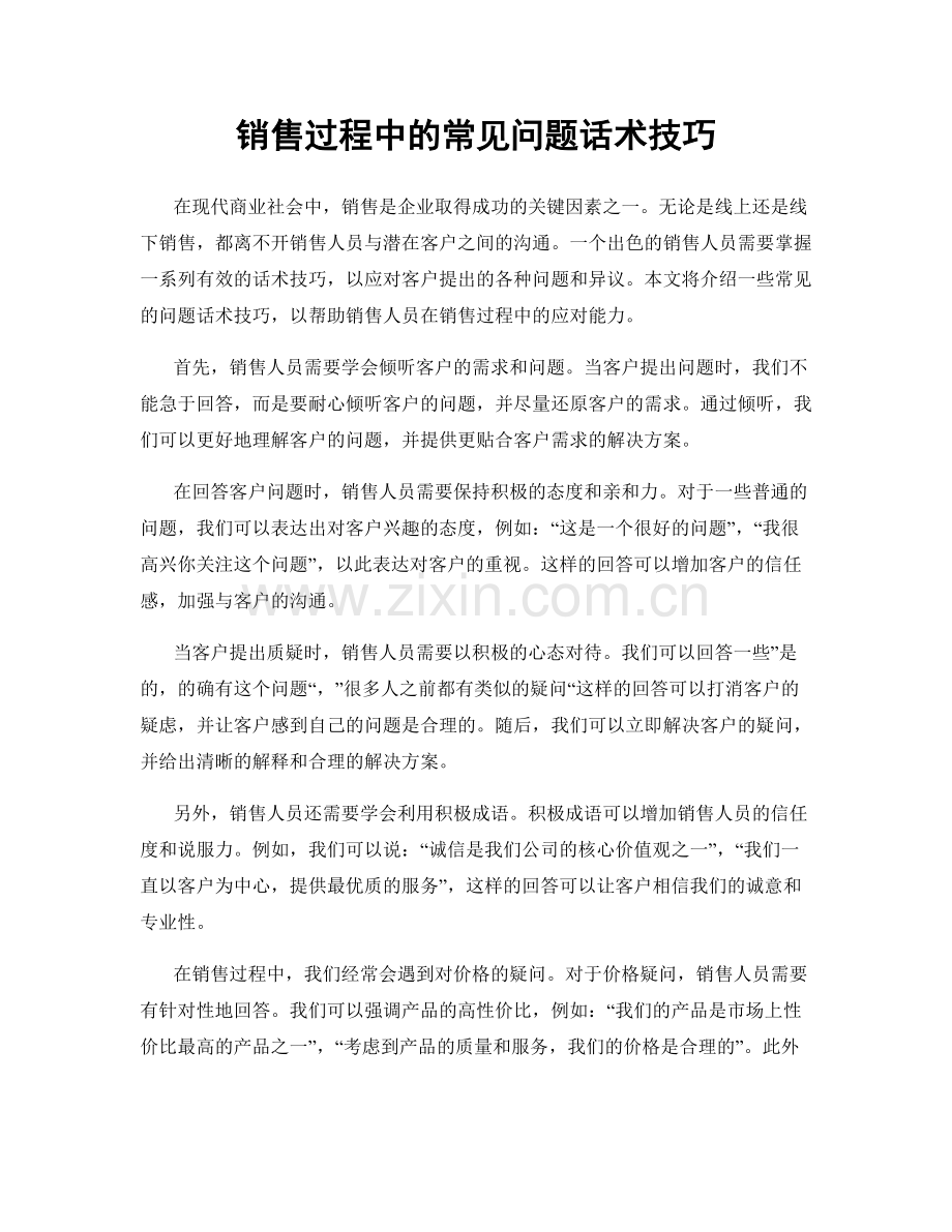 销售过程中的常见问题话术技巧.docx_第1页