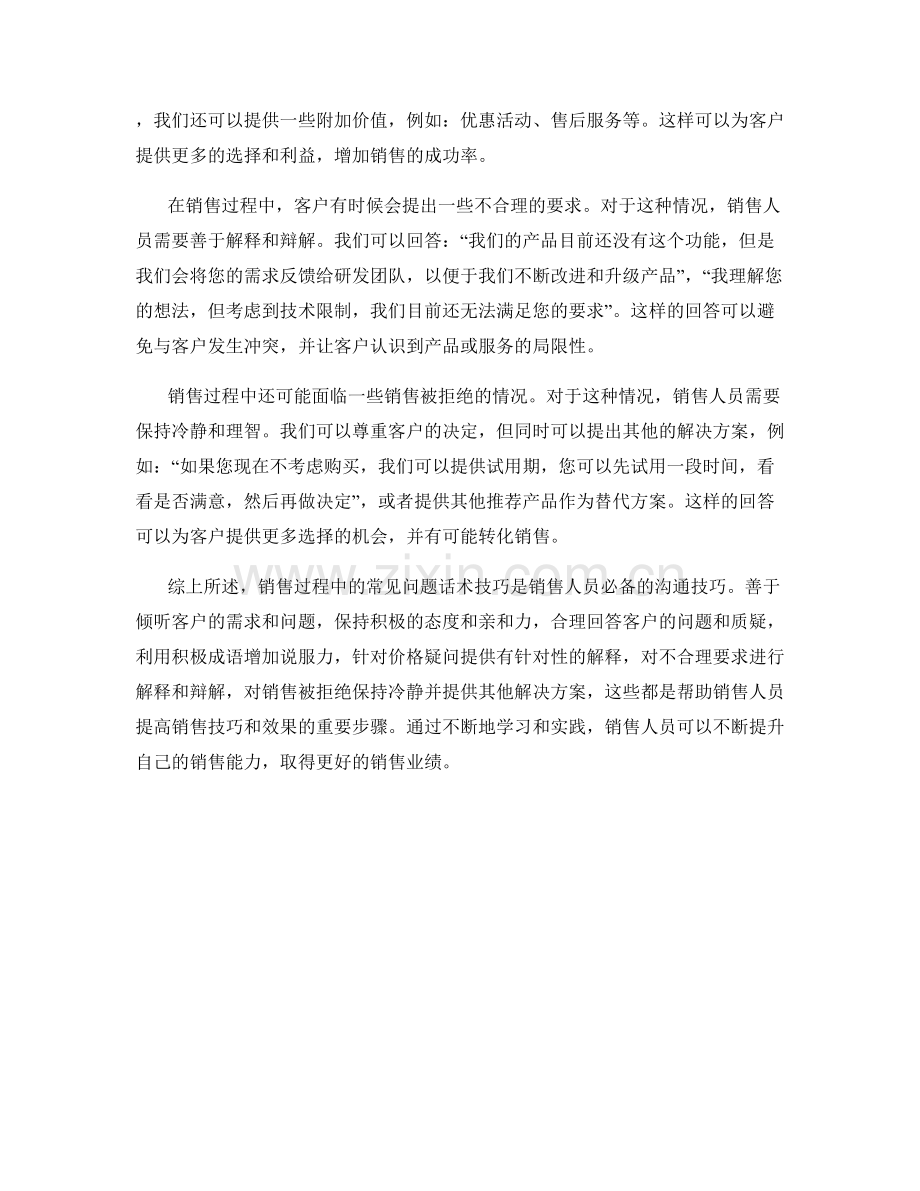 销售过程中的常见问题话术技巧.docx_第2页