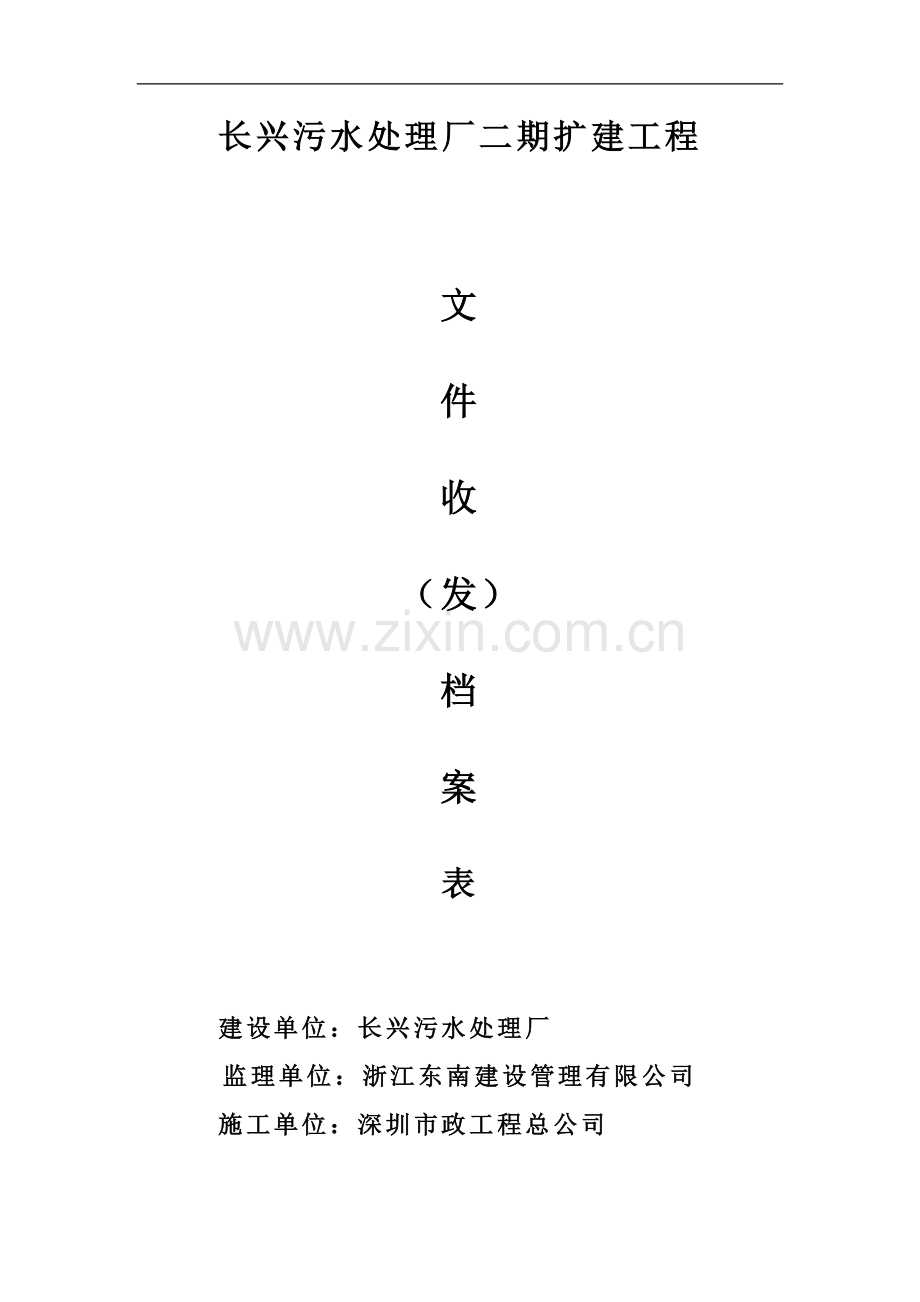 长兴污水处理厂二期扩建工程.doc_第1页