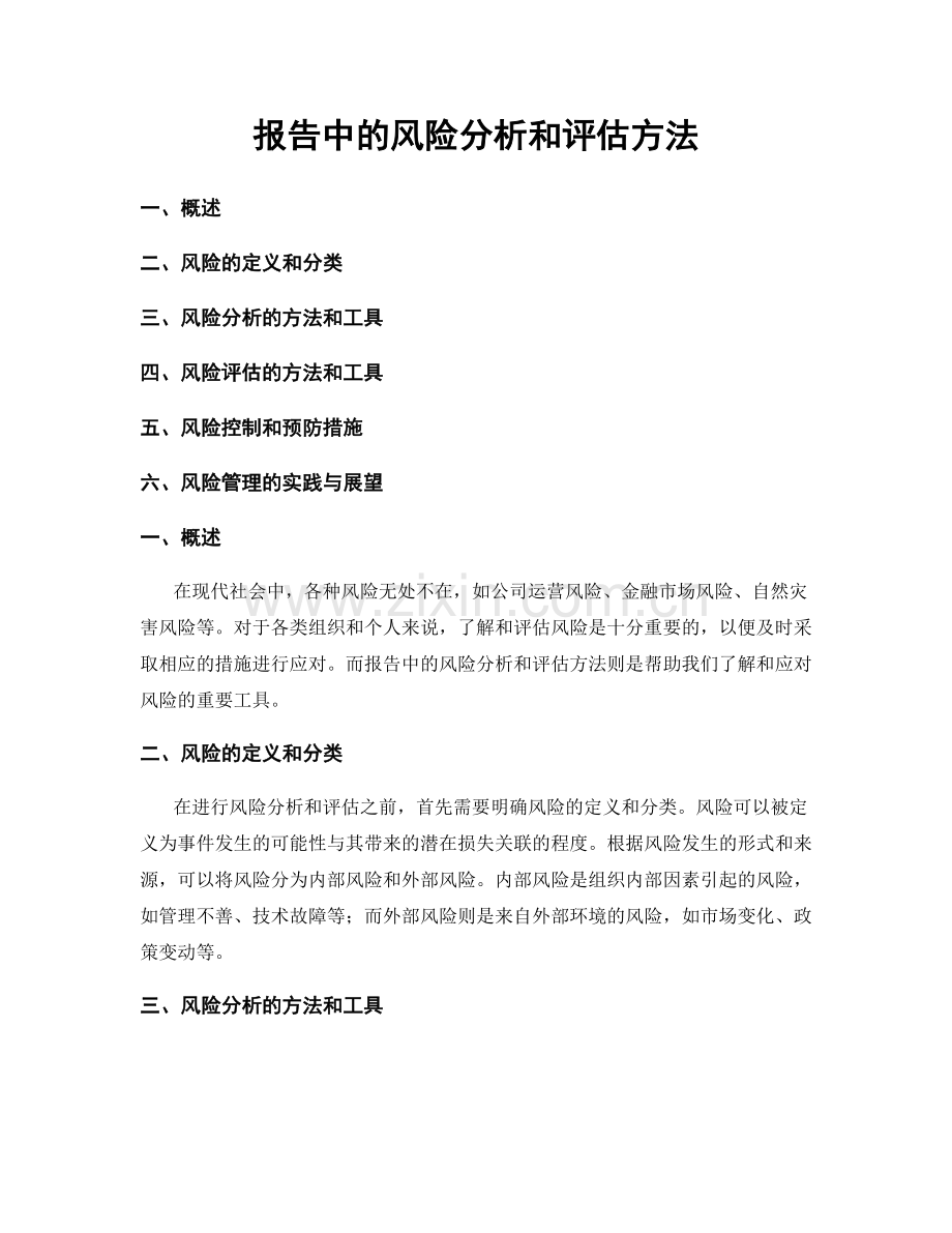 报告中的风险分析和评估方法.docx_第1页
