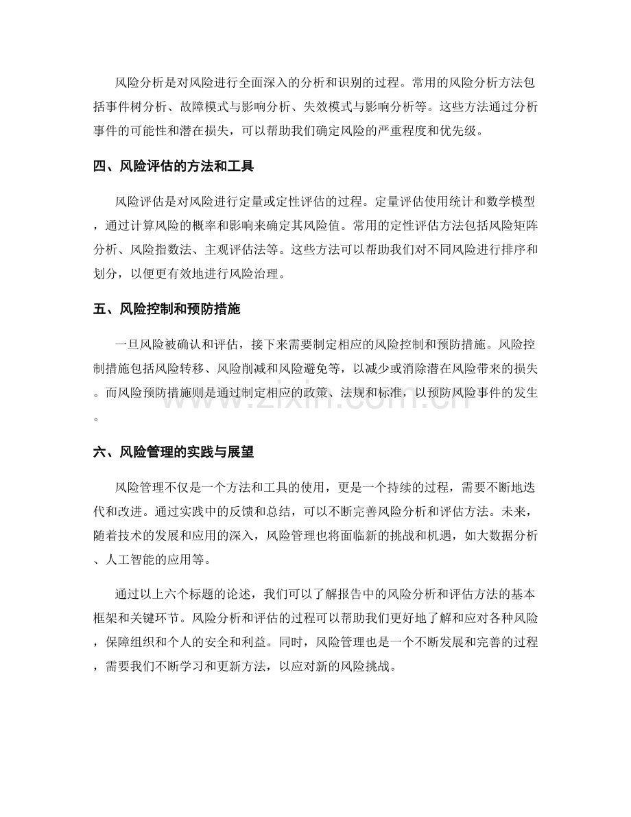 报告中的风险分析和评估方法.docx_第2页