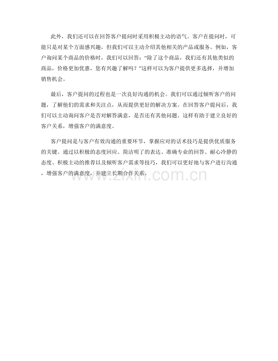 客户提问应对的话术技巧.docx_第2页
