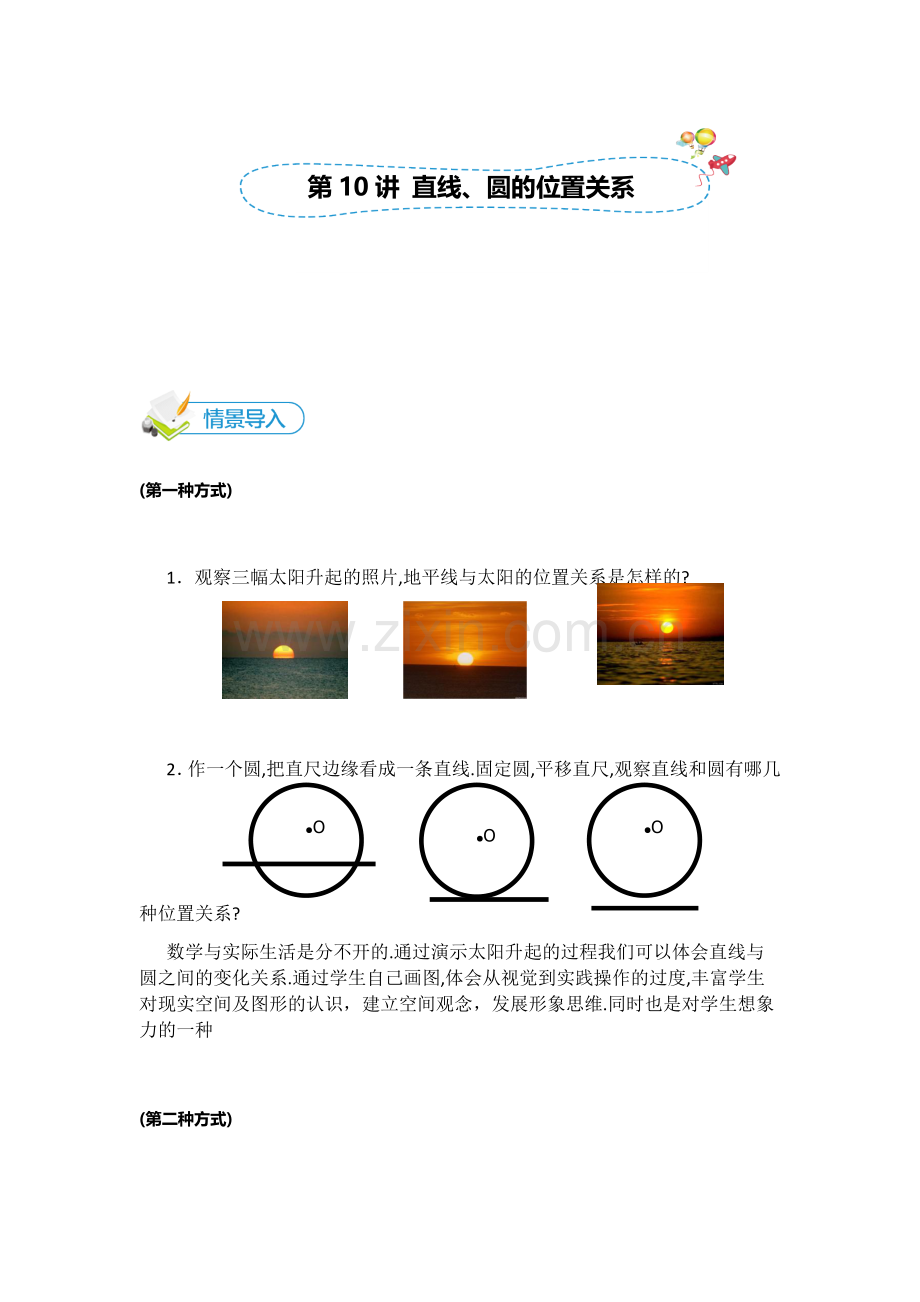 [人教版][高三数学一轮复习][第16讲--直线、圆的位置关系]情景导入.docx_第1页