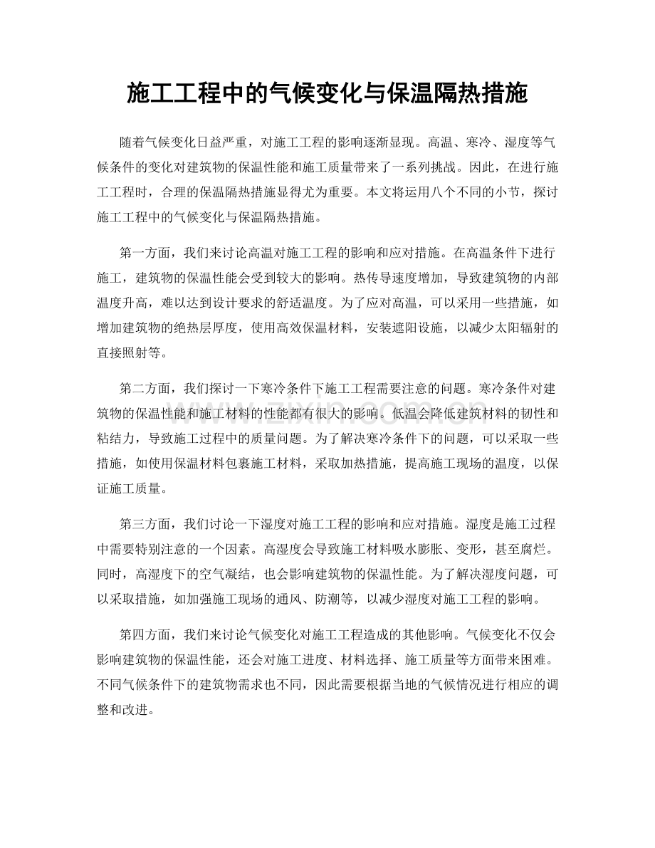 施工工程中的气候变化与保温隔热措施.docx_第1页
