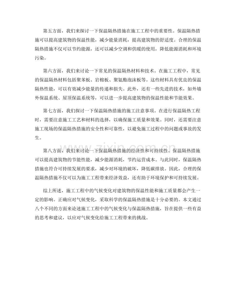 施工工程中的气候变化与保温隔热措施.docx_第2页