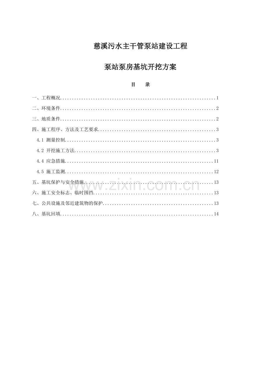 慈溪市某泵站泵房基坑开挖施工方案.doc_第1页
