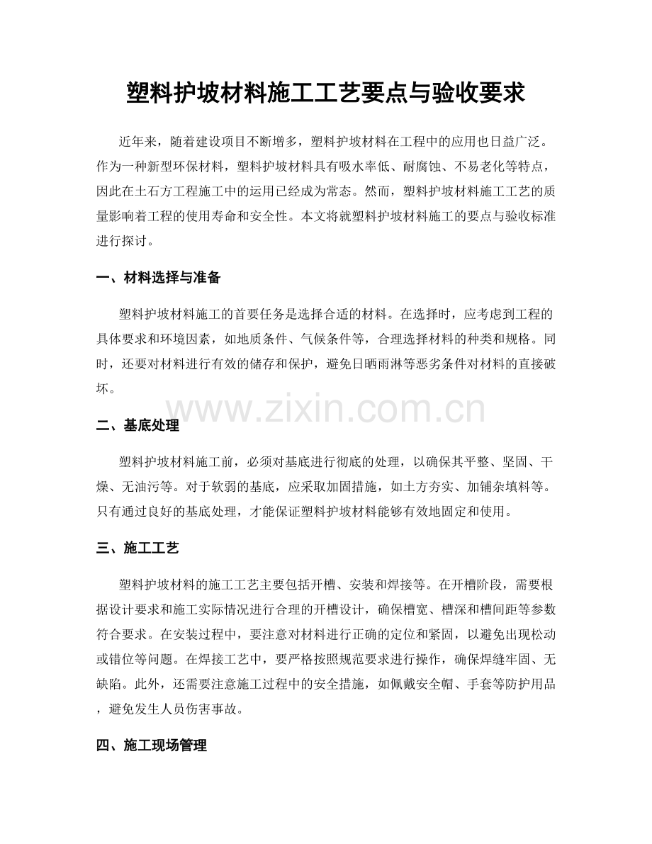 塑料护坡材料施工工艺要点与验收要求.docx_第1页