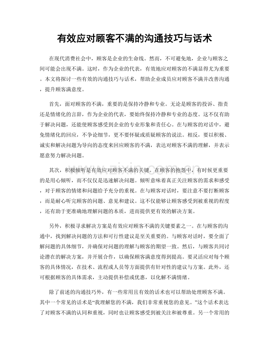 有效应对顾客不满的沟通技巧与话术.docx_第1页