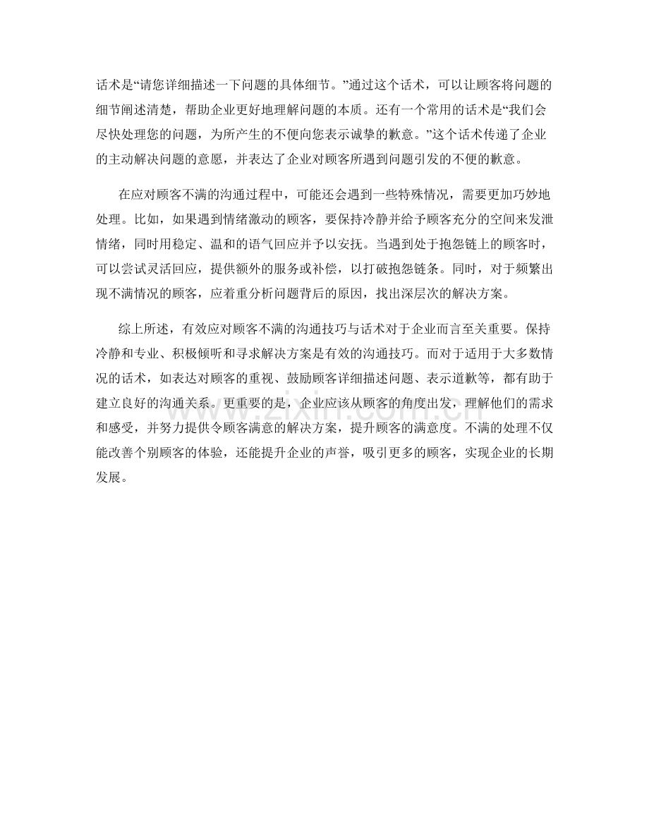 有效应对顾客不满的沟通技巧与话术.docx_第2页