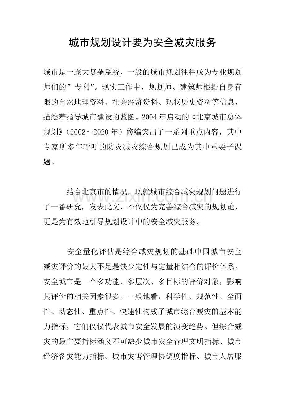 城市规划设计要为安全减灾服务.doc_第1页
