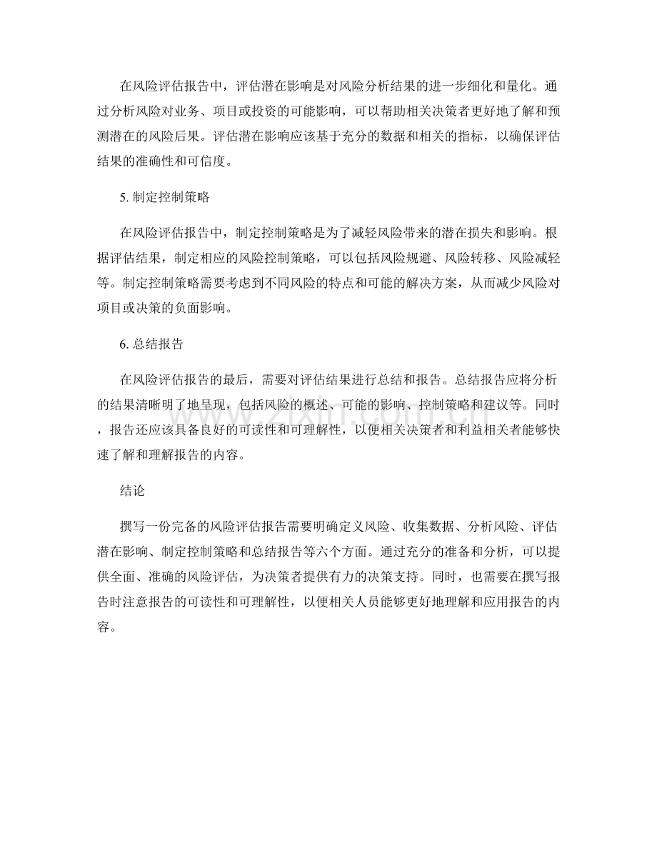 如何撰写一份完备的风险评估报告.docx_第2页