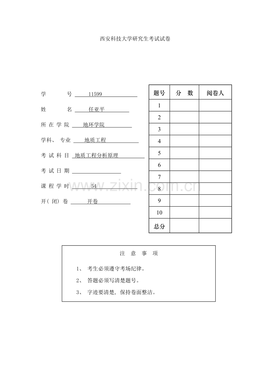 地质工程分析原理结课样本.doc_第1页