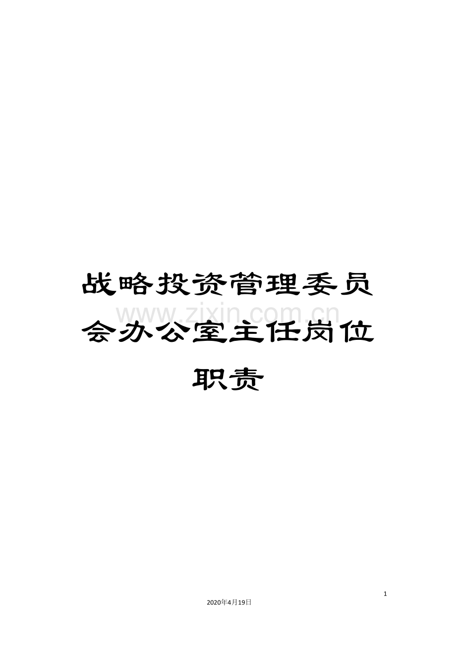 战略投资管理委员会办公室主任岗位职责.doc_第1页