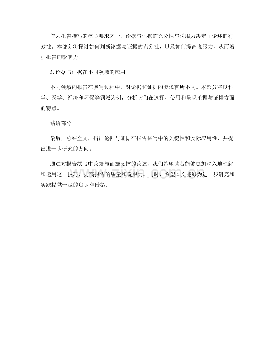 报告撰写中的论据与证据支撑.docx_第2页