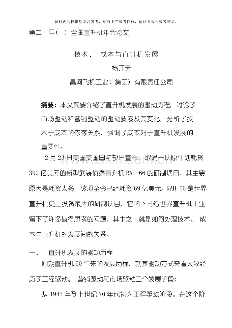技术成本与直升机发展杨开天模板.doc_第1页