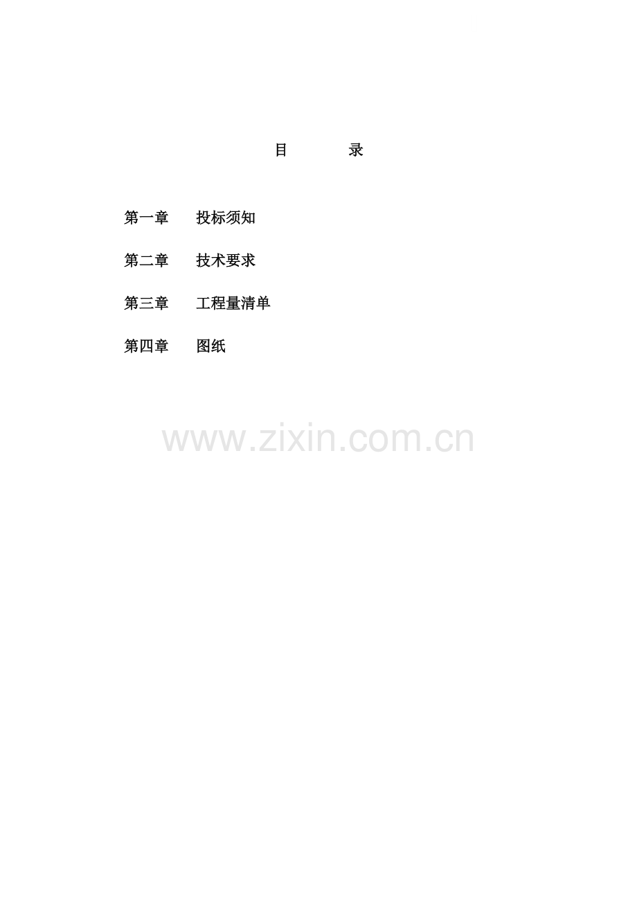 变配电施工招标文件.doc_第1页