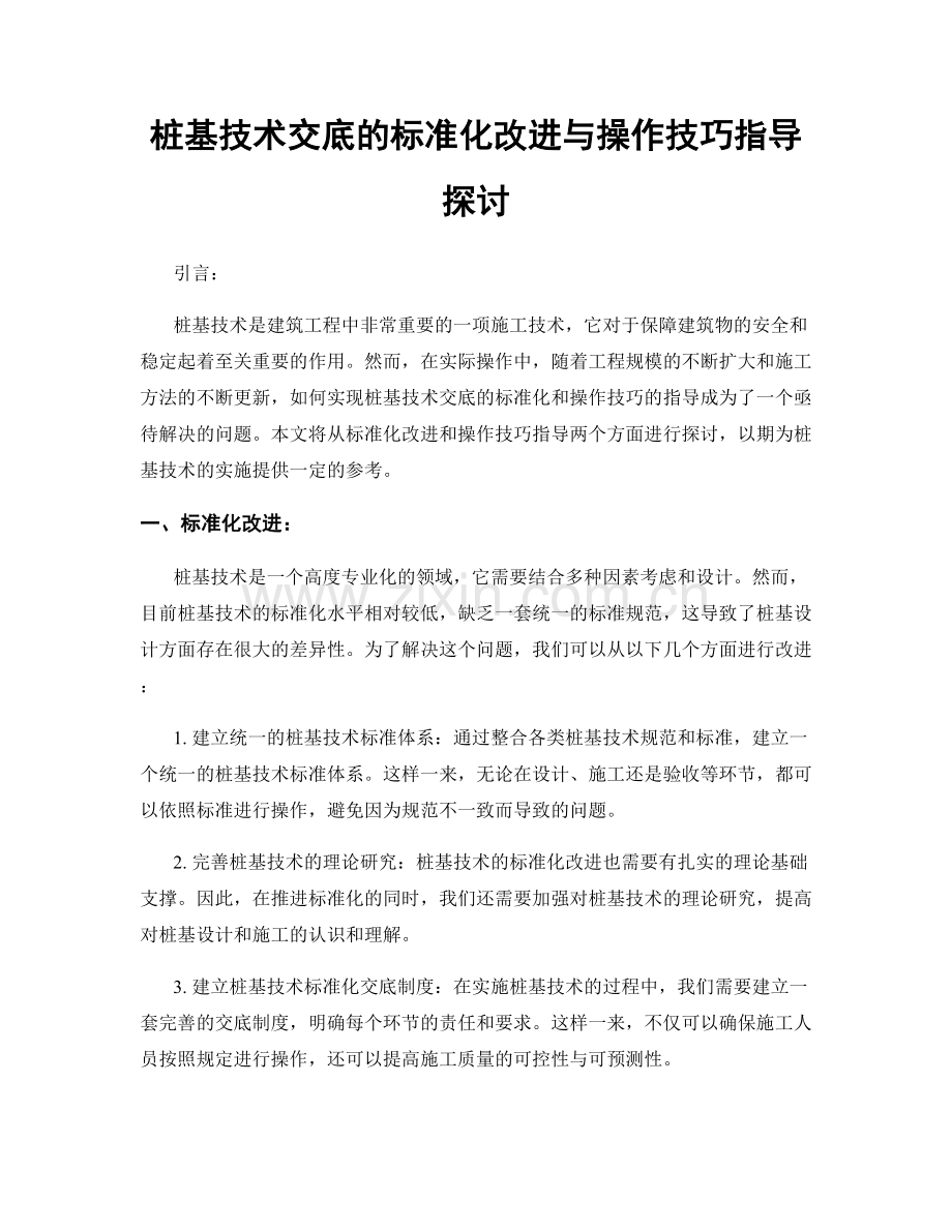 桩基技术交底的标准化改进与操作技巧指导探讨.docx_第1页
