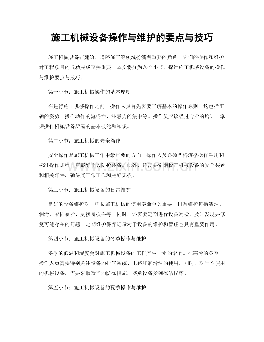 施工机械设备操作与维护的要点与技巧.docx_第1页