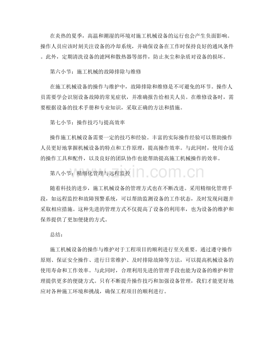 施工机械设备操作与维护的要点与技巧.docx_第2页