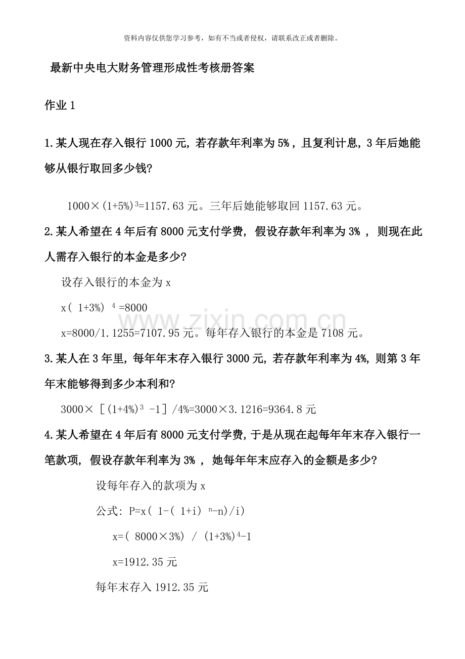 2020中央电大财务管理形成性考核册答案.doc_第1页