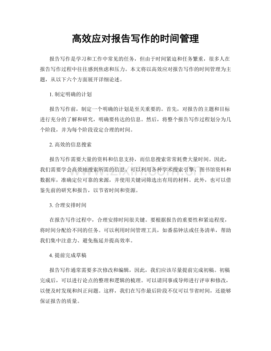 高效应对报告写作的时间管理.docx_第1页