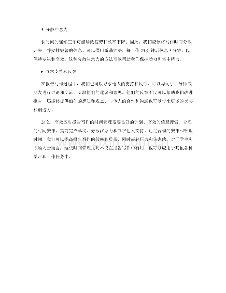 高效应对报告写作的时间管理.docx_第2页