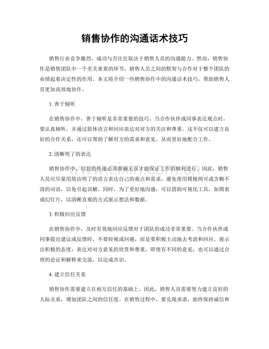 销售协作的沟通话术技巧.docx_第1页